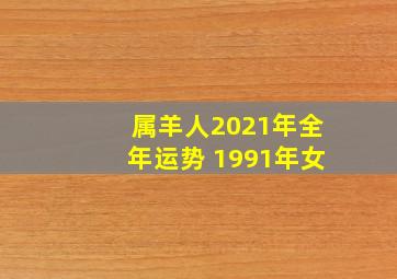 属羊人2021年全年运势 1991年女